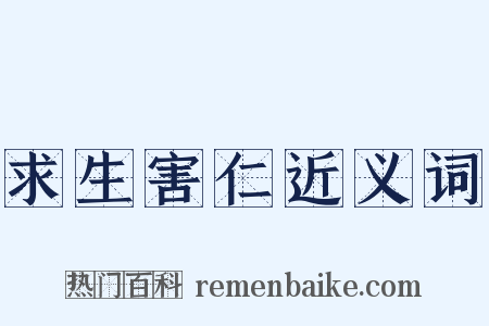 求生害仁近义词是什么意思的图片